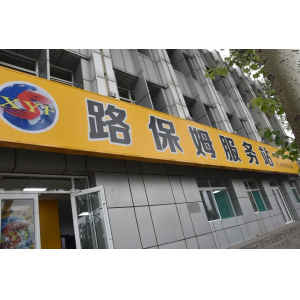 修路的商店，不進(jìn)來(lái)逛逛嗎？——