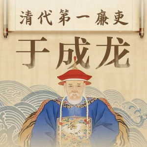 三晉廉吏 | 于成龍：居官清正，實(shí)天下廉吏第一